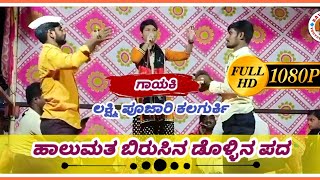 Laxmi kalgurki dollina pada || ಲಕ್ಷ್ಮಿ ಪೂಜಾರಿ ಕಲಗೂರ್ಕಿ ಡೊಳ್ಳಿನ ಪದ|| ravi audio