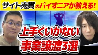 サイト売買のパイオニアが教える、上手くいかない事業譲渡3選！ サイトキャッチャー 横山良雄社長と対談｜【ウリドキ】リユースch