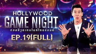 HOLLYWOOD GAME NIGHT THAILAND S.2 | EP.19 เชาเชา,ออม,บีมVSยิปซี,อ๋อง,นิกกี้[FULL] | 12 ม.ค. 62