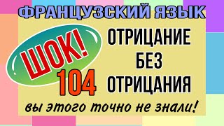 ШОК: отрицание БЕЗ отрицания! | отрицание глаголов