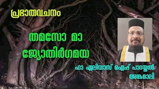 തമസോ മാ ജ്യോതിർഗമയ || പ്രഭാതവചനം