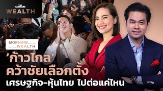 ก้าวไกล คว้าชัย เลือกตั้ง 2566 เศรษฐกิจ-หุ้นไทย ไปต่อแค่ไหน | Morning Wealth 15 พ.ค. 2566