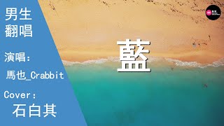 馬也_Crabbit-藍-男生版（Cover：石白其）『跟著時光的倒敘 讓模糊的變得清晰』原唱: 石白其『Chinese Music』