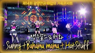 앵두걸스\u0026려화 - Sunny+Bahama mama+Hot stuff (제14회 광양만권 화합의 가족콘서트/미방용) #k_music