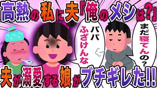 【2ch修羅場スレ】【ゆっくり解説】高熱の私を放置する夫→夫溺愛の娘がキレた結果ｗw