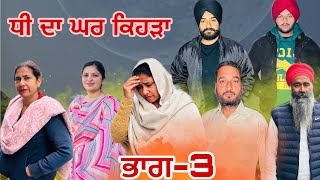 ਧੀ ਦਾ ਘਰ ਕਿਹੜਾ (ਭਾਗ-3) dhee da ghar kehra (part-3) #manjinderjeevantv