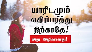 யாரிடமும் எதிர்பார்த்து நிற்காதே-அது இழிவானது! Tamil Motivation | Chiselers Academy