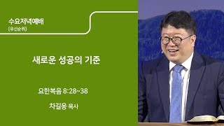 [예수님의사람들교회] 수요예배 2019년 10월 23일