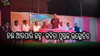 ନଈ ଆରପାରି ଜହ୍ନ ' କବିତା ପୁସ୍ତକ ଉନ୍ମୋଚିତ