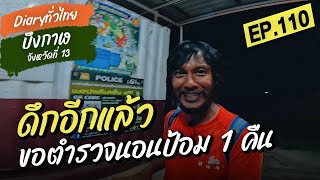 ดึกอีกเเล้ว ขอตำรวจนอนป้อม 1 คืน l Diary ทั่วไทย EP109 l จังหวัดที่ 13 บึงกาฬ