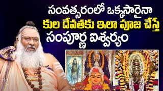 కులదేవ‌త పూజ ఇలా చేస్తే సంపూర్ణ ఐశ్వ‌ర్యం |  Kula Devatha Pooja Vidhanam | Mukkamala Sridhar Swamiji