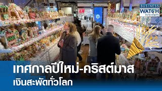 เทศกาลปีใหม่-คริสต์มาส เงินสะพัดทั่วโลก | BUSINESS WATCH | 03-01-68