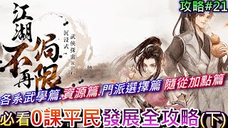 【煙雨江湖】必看『0課平民發展全攻略』下集:5.各系武學/6.資源取得/7.門派選擇/8.隨從加點篇，讓無課也能有不錯的養成之路，105個禮包碼(詳說明欄)｜【軒老】煙雨攻略19