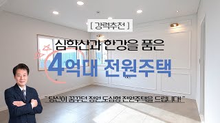 4억 초반대 한강을 품은 파주 심학산 전원주택