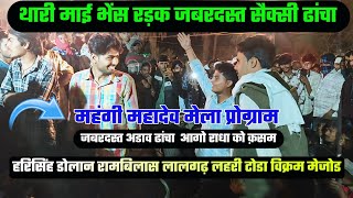 {1142}✓  #महंगी_महादेव_का_मेला !! हरिसिंह डोलान रामबिलास लालगढ़ लहरी टोडा विक्रम #live_dangal