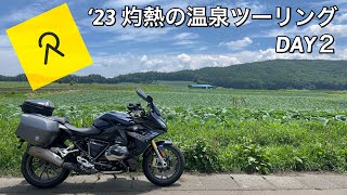 BMW R1250RSで行く ‘23灼熱の温泉ツーリング DAY２ Relive動画