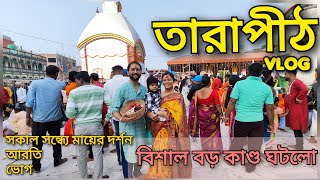 Tarapith Mandir Vlog | তাঁরা মায়ের আশীর্বাদে হারানো সম্পদ ফেরত পেলাম | ভোগ এবং দর্শন