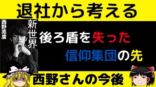 退社から考える西野さんの今後　後ろ盾を失った信仰集団の先　ゆっくり解説