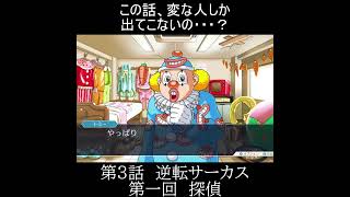 【逆転裁判2】なるほどくんの笑いに対するこだわり#shorts #逆転裁判 #逆転裁判2