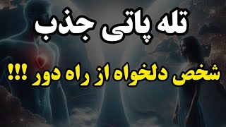 وقتی به شخصی فکر میکنی آیا اونم به تو فکر میکنه؟