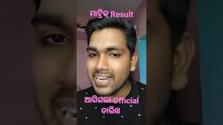 ମାଟ୍ରିକ୍ Result ll ଆସିଗଲା Official ତାରିଖ