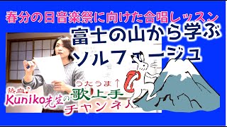 童謡 富士の山から学ぶソルフェージュ♪熱血Kuniko先生 春分の日地球おんがく祭2025に向けたレッスン会より 1月03