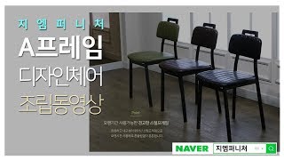 인테리어 A프레임 의자 조립동영상-지엠퍼니처