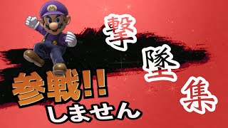 マリオしか使わなかった人の他キャラ撃墜集【スマブラSP】