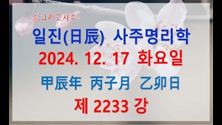 [출산택일/일진사주명리학]_제2233강_2024년 12월 17일(갑진년 병자월 을묘일)_을목 자월생 을묘일주