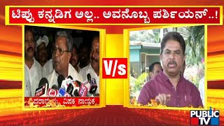 ಸಿದ್ದರಾಮಯ್ಯ ಟೀಕೆಗೆ ಸಚಿವ ಆರ್.ಅಶೋಕ್ ಟಾಂಗ್ | Tipu Express | Siddaramaiah | R Ashok | Public TV