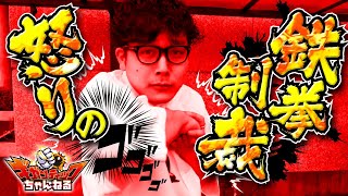 朝からぶ●飛ばされた演者は6.5号機で勝てるのか！？【KG検証くん#33】