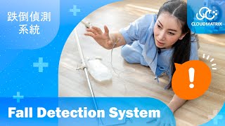 CLOUDMATRIX  Fall Detection System 跌倒偵測系統