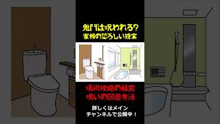 【すまい創造研究所】鬼門は呪われる？家相の恐ろしい現実