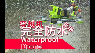 穿越机完全防水手册，应该是可以潜水的那种~【DRONEs】