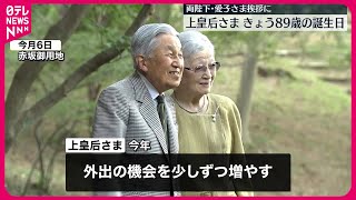 【上皇后さま誕生日】両陛下、ドレス姿の愛子さまも…お祝いに仙洞御所訪問