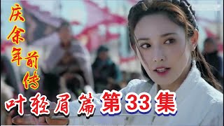 庆余年前传《叶轻眉篇》第33集：叶轻眉里应外合攻下东夷的城！