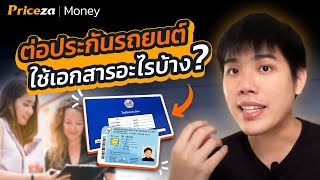 ต่อประกันรถยนต์ ใช้เอกสารอะไรบ้าง? | by Priceza Money