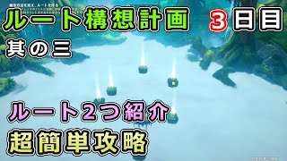 【原神】ルート構想計画3日目「行き交う大路」簡単に攻略【スメール盛典と慧業イベント娯楽ブース】ルート構想計画・其の三