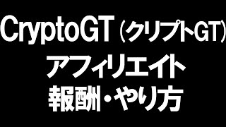 CryptoGT(クリプトGT)のアフィリエイトを徹底解説