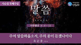 성북교회 | 2024.2.18. 주일예배 2부 설교| 주여 말씀하옵소서, 주의 종이 듣겠나이다 - 육순종 목사