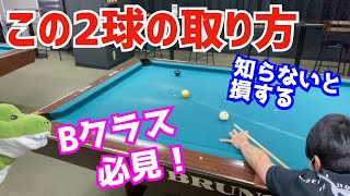 【知らないと損する】ビリヤードで間違えやすい2球の取り方を理由と共に解説〜B級は是非見て欲しい〜