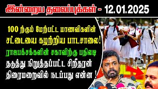 மாணவிகளின்  சட்டையை கழற்றிய பாடசாலை! கடுமையாக விமர்சித்த ஸ்ரீதரனைபழிவாங்கிய அனுர! #anurakumara