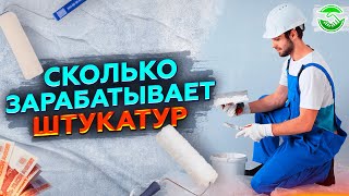 СКОЛЬКО ЗАРАБАТЫВАЕТ ШТУКАТУР