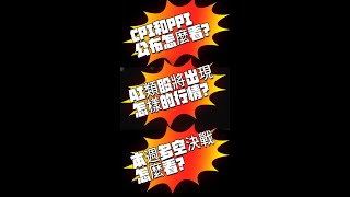 CPI和PPI公布怎麼看?AI類股將出現怎樣的行情?本週多空決戰怎麼看?都在一飛週報#投資 #賺錢 #比特幣 #股票 #fed #台股 #一飛 #一飛的投資筆記 #金融 #教學 #加權指數 #美股