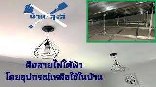 เดินสายไฟใต้ฝ้า , ดึงสายไฟ , ไม่ยากอย่างที่คิด : บ้าน ลุงลี