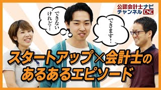 【転職するなら必見！】現役会計士たちに聞いた「スタートアップの会計士あるある」エピソード！