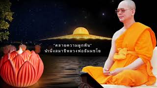 นำนั่งสมาธิ:คลายความผูกพัน #หลวงพ่อธัมมชโย #ธรรมะดีดี #สมาธิ