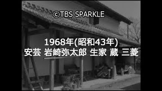 【TBSスパークル】1968年 高知 安芸 岩崎弥太郎 生家 蔵 農機具 家紋 三菱