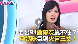 老公94豬隊友靠不住？孕媽咪氣到火冒三丈！媽媽好神 必看精彩片段 沈世朋