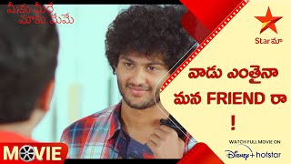 Meeku Meere Maaku Meme Movie Scene | వాడు ఎంతైనా మన Friend రా ! | Telugu Movies | Star Maa